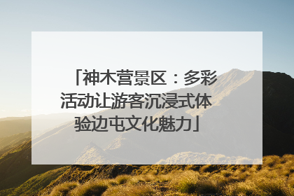 神木营景区：多彩活动让游客沉浸式体验边屯文化魅力