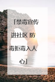 禁毒宣传进社区 防毒拒毒入人心