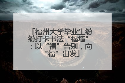 福州大学毕业生纷纷打卡书法“福墙”：以“福”告别，向“福”出发