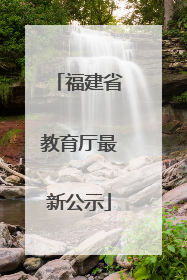 福建省教育厅最新公示
