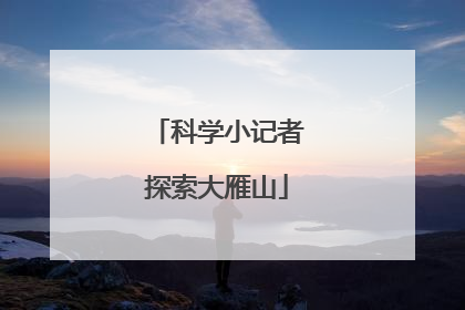 科学小记者探索大雁山