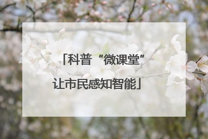 科普“微课堂”让市民感知智能