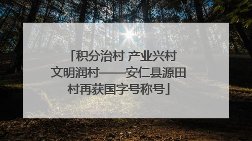 积分治村 产业兴村 文明润村——安仁县源田村再获国字号称号