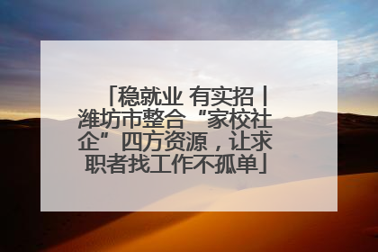 稳就业 有实招丨潍坊市整合“家校社企”四方资源，让求职者找工作不孤单