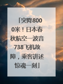 突降8000米！日本春秋航空一波音738飞机故障，乘客讲述惊魂一刻