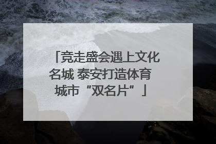 竞走盛会遇上文化名城 泰安打造体育城市“双名片”