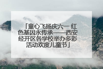 童心飞扬庆六一 红色基因永传承——西安经开区各学校举办多彩活动欢度儿童节