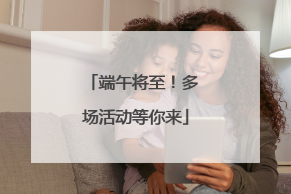 端午将至！多场活动等你来