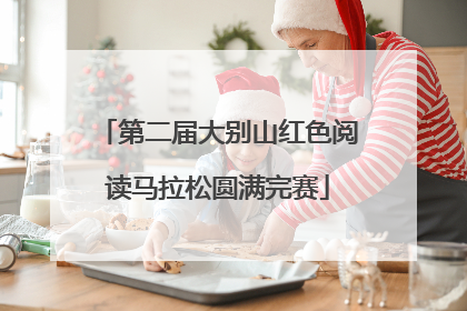 第二届大别山红色阅读马拉松圆满完赛