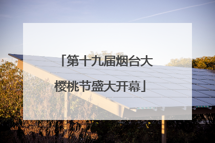 第十九届烟台大樱桃节盛大开幕