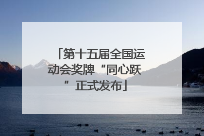 第十五届全国运动会奖牌“同心跃”正式发布