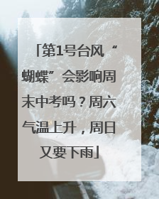 第1号台风“蝴蝶”会影响周末中考吗？周六气温上升，周日又要下雨