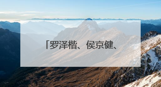 罗泽楷、侯京健、马少骅、王劲松等主演的历史题材电影《师生》开机