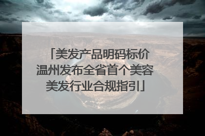 美发产品明码标价 温州发布全省首个美容美发行业合规指引