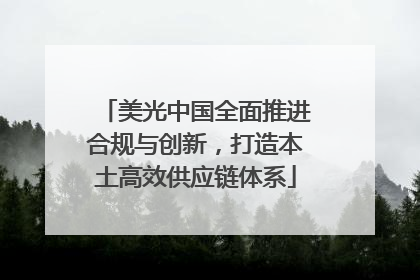 美光中国全面推进合规与创新，打造本土高效供应链体系
