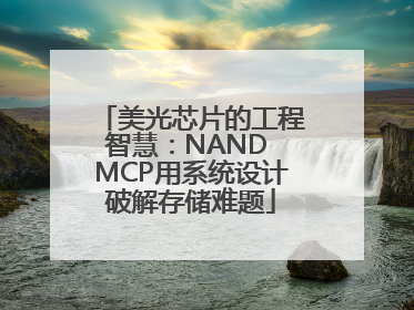 美光芯片的工程智慧：NAND MCP用系统设计破解存储难题
