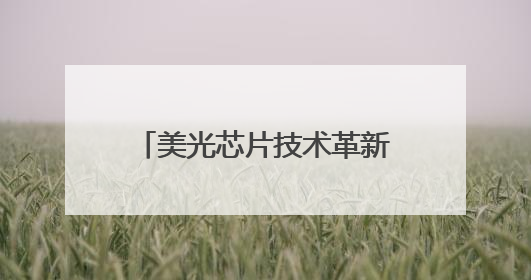 美光芯片技术革新：从数据中心到边缘计算的存储革命