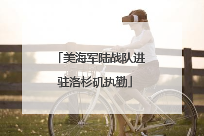 美海军陆战队进驻洛杉矶执勤