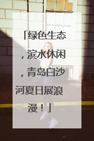 绿色生态，滨水休闲，青岛白沙河夏日展浪漫！
