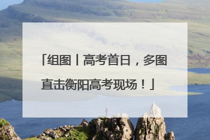组图丨高考首日，多图直击衡阳高考现场！