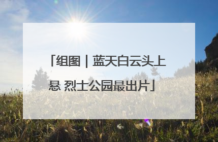 组图｜蓝天白云头上悬 烈士公园最出片