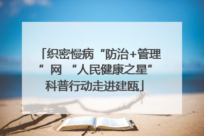 织密慢病“防治+管理”网 “人民健康之星”科普行动走进建瓯