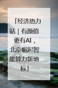 经济热力站｜有颜值更有AI，北京崛起智能算力新地标