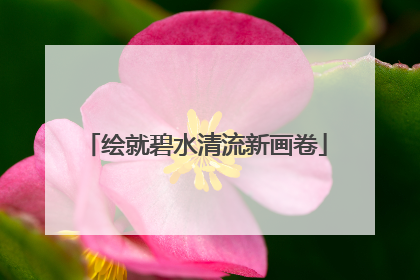 绘就碧水清流新画卷