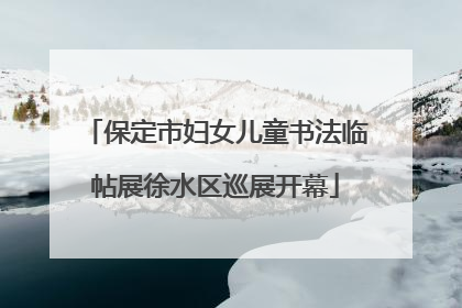 保定市妇女儿童书法临帖展徐水区巡展开幕