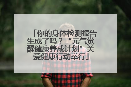 你的身体检测报告生成了吗？“元气觉醒健康养成计划”关爱健康行动举行