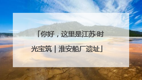你好，这里是江苏·时光宝筑｜淮安船厂遗址
