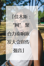 佳木斯：“网” 聚合力奏响旅发大会宣传强音