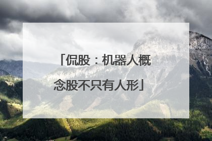侃股：机器人概念股不只有人形