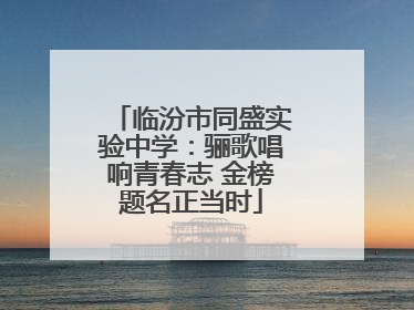 临汾市同盛实验中学：骊歌唱响青春志 金榜题名正当时