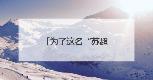 为了这名“苏超”队员，苏州大学办了场“一个人”的毕业典礼