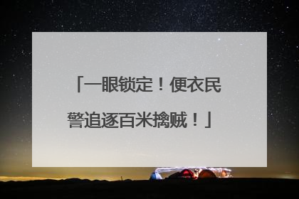 一眼锁定！便衣民警追逐百米擒贼！