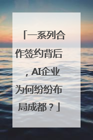 一系列合作签约背后，AI企业为何纷纷布局成都？