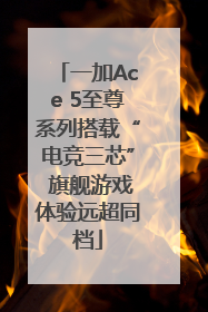一加Ace 5至尊系列搭载“电竞三芯” 旗舰游戏体验远超同档