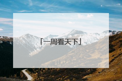 一周看天下