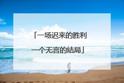 一场迟来的胜利 一个无言的结局