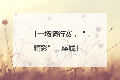 一场骑行赛，“精彩”一座城