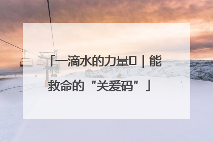 一滴水的力量㉖｜能救命的“关爱码”