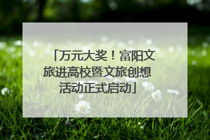 万元大奖！富阳文旅进高校暨文旅创想活动正式启动