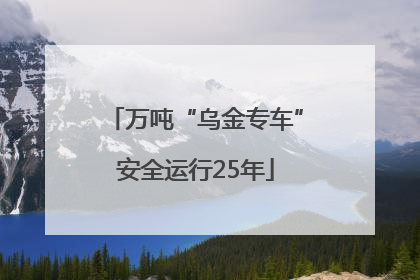 万吨“乌金专车”安全运行25年