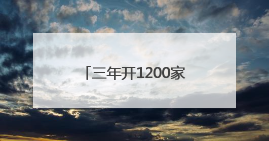 三年开1200家“浣熊食堂” 美团再探外卖新可能
