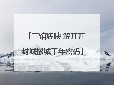 三馆辉映 解开开封城摞城千年密码