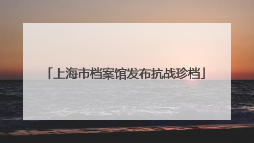 上海市档案馆发布抗战珍档