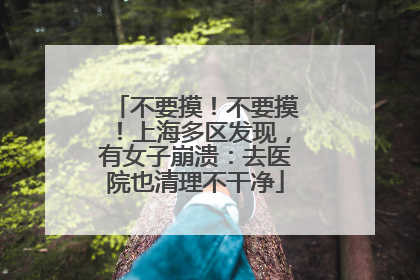 不要摸！不要摸！上海多区发现，有女子崩溃：去医院也清理不干净