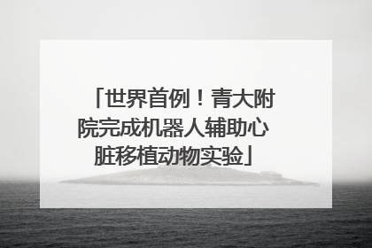 世界首例！青大附院完成机器人辅助心脏移植动物实验