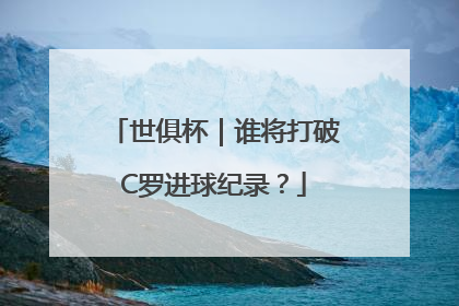 世俱杯｜谁将打破C罗进球纪录？
